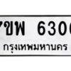 รับจัดหาทะเบียนรถ 6306 หมวดใหม่ 7ขพ 6306 ทะเบียนมงคล ผลรวมดี 32 - BA0401-7ขพ