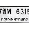 รับจัดหาทะเบียนรถ 6315 หมวดใหม่ 7ขพ 6315 ทะเบียนมงคล ผลรวมดี 32 - BA0401-7ขพ