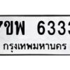 รับจัดหาทะเบียนรถ 6333 หมวดใหม่ 7ขพ 6333 ทะเบียนมงคล ผลรวมดี 32 - BA0401-7ขพ