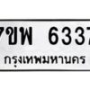 รับจัดหาทะเบียนรถ 6337 หมวดใหม่ 7ขพ 6337 ทะเบียนมงคล ผลรวมดี 36 - BA0401-7ขพ