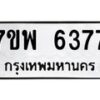 รับจัดหาทะเบียนรถ 6377 หมวดใหม่ 7ขพ 6377 ทะเบียนมงคล ผลรวมดี 40 - BA0401-7ขพ