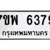 รับจัดหาทะเบียนรถ 6379 หมวดใหม่ 7ขพ 6379 ทะเบียนมงคล ผลรวมดี 42 - BA0401-7ขพ