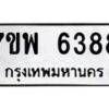 รับจัดหาทะเบียนรถ 6388 หมวดใหม่ 7ขพ 6388 ทะเบียนมงคล ผลรวมดี 42 - BA0401-7ขพ
