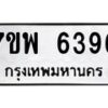 รับจัดหาทะเบียนรถ 6396 หมวดใหม่ 7ขพ 6396 ทะเบียนมงคล ผลรวมดี 41 - BA0401-7ขพ