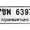 รับจัดหาทะเบียนรถ 6397 หมวดใหม่ 7ขพ 6397 ทะเบียนมงคล ผลรวมดี 42 - BA0401-7ขพ