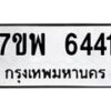 รับจัดหาทะเบียนรถ  6441 หมวดใหม่ 7ขพ 6441 ทะเบียนมงคล ผลรวมดี 32 - BA0401-7ขพ