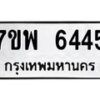 รับจัดหาทะเบียนรถ 6445 หมวดใหม่ 7ขพ 6445 ทะเบียนมงคล ผลรวมดี 36 - BA0401-7ขพ