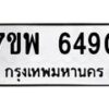 รับจัดหาทะเบียนรถ 6490 หมวดใหม่ 7ขพ 6490 ทะเบียนมงคล ผลรวมดี 36 - BA0401-7ขพ