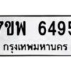 รับจัดหาทะเบียนรถ 6495 หมวดใหม่ 7ขพ 6495 ทะเบียนมงคล ผลรวมดี 41 - BA0401-7ขพ
