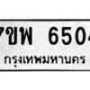 รับจัดหาทะเบียนรถ 6504 หมวดใหม่ 7ขพ 6504 ทะเบียนมงคล ผลรวมดี 32 - BA0401-7ขพ