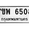 รับจัดหาทะเบียนรถ 6508 หมวดใหม่ 7ขพ 6508 ทะเบียนมงคล ผลรวมดี 36 - BA0401-7ขพ