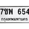 รับจัดหาทะเบียนรถ 654 หมวดใหม่ 7ขพ 654 ทะเบียนมงคล ผลรวมดี 32 - BA0401-7ขพ