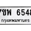 รับจัดหาทะเบียนรถ 6548 หมวดใหม่ 7ขพ 6548 ทะเบียนมงคล ผลรวมดี 40 - BA0401-7ขพ