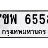 รับจัดหาทะเบียนรถ 6558 หมวดใหม่ 7ขพ 6558 ทะเบียนมงคล ผลรวมดี 41 - BA0401-7ขพ