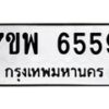 รับจัดหาทะเบียนรถ 6559 หมวดใหม่ 7ขพ 6559 ทะเบียนมงคล ผลรวมดี 42 - BA0401-7ขพ