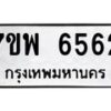 รับจัดหาทะเบียนรถ 6562 หมวดใหม่ 7ขพ 6562 ทะเบียนมงคล ผลรวมดี 36 - BA0401-7ขพ