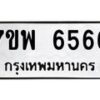 รับจัดหาทะเบียนรถ 6566 หมวดใหม่ 7ขพ 6566 ทะเบียนมงคล ผลรวมดี 40 - BA0401-7ขพ