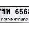 รับจัดหาทะเบียนรถ 6568 หมวดใหม่ 7ขพ 6568 ทะเบียนมงคล ผลรวมดี 42 - BA0401-7ขพ