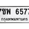 รับจัดหาทะเบียนรถ 6577 หมวดใหม่ 7ขพ 6577 ทะเบียนมงคล ผลรวมดี 42 - BA0401-7ขพ