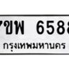 รับจัดหาทะเบียนรถ 6588 หมวดใหม่ 7ขพ 6588 ทะเบียนมงคล ผลรวมดี 44 - BA0401-7ขพ