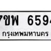 รับจัดหาทะเบียนรถ 6594 หมวดใหม่ 7ขพ 6594 ทะเบียนมงคล ผลรวมดี 41 - BA0401-7ขพ