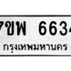รับจัดหาทะเบียนรถ 6634 หมวดใหม่ 7ขพ 6634 ทะเบียนมงคล ผลรวมดี 36 - BA0401-7ขพ