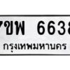 รับจัดหาทะเบียนรถ 6638 หมวดใหม่ 7ขพ 6638 ทะเบียนมงคล ผลรวมดี 40 - BA0401-7ขพ