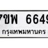 รับจัดหาทะเบียนรถ 6649 หมวดใหม่ 7ขพ 6649 ทะเบียนมงคล ผลรวมดี 42 - BA0401-7ขพ