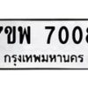 รับจัดหาทะเบียนรถ 7008 หมวดใหม่ 7ขพ 7008 ทะเบียนมงคล ผลรวมดี 32 - BA0401-7ขพ