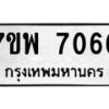รับจัดหาทะเบียนรถ 7066 หมวดใหม่ 7ขพ 7066 ทะเบียนมงคล ผลรวมดี 36 - BA0401-7ขพ