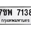รับจัดหาทะเบียนรถ 7138 หมวดใหม่ 7ขพ 7138 ทะเบียนมงคล ผลรวมดี 36 - BA0401-7ขพ