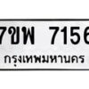 รับจัดหาทะเบียนรถ 7156 หมวดใหม่ 7ขพ 7156 ทะเบียนมงคล ผลรวมดี 36 - BA0401-7ขพ