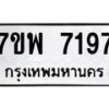 รับจัดหาทะเบียนรถ 7197 หมวดใหม่ 7ขพ 7197 ทะเบียนมงคล ผลรวมดี 41 - BA0401-7ขพ