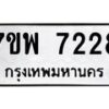 รับจัดหาทะเบียนรถ 7228 หมวดใหม่ 7ขพ 7228 ทะเบียนมงคล ผลรวมดี 36 - BA0401-7ขพ
