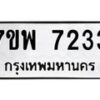 รับจัดหาทะเบียนรถ 7233 หมวดใหม่ 7ขพ 7233 ทะเบียนมงคล ผลรวมดี 32 - BA0401-7ขพ