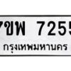 รับจัดหาทะเบียนรถ 7255 หมวดใหม่ 7ขพ 7255 ทะเบียนมงคล ผลรวมดี 36 - BA0401-7ขพ