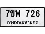 รับจัดหาทะเบียนรถ 726 หมวดใหม่ 7ขพ 726 ทะเบียนมงคล ผลรวมดี 32 - BA0401-7ขพ