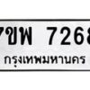 รับจัดหาทะเบียนรถ 7268 หมวดใหม่ 7ขพ 7268 ทะเบียนมงคล ผลรวมดี 40 - BA0401-7ขพ