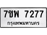 7ขพ-7277.jpg