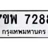 รับจัดหาทะเบียนรถ 7288 หมวดใหม่ 7ขพ 7288 ทะเบียนมงคล ผลรวมดี 42 - BA0401-7ขพ