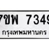 รับจัดหาทะเบียนรถ 7349 หมวดใหม่ 7ขพ 7349 ทะเบียนมงคล ผลรวมดี 40 - BA0401-7ขพ