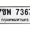 รับจัดหาทะเบียนรถ 7367 หมวดใหม่ 7ขพ 7367 ทะเบียนมงคล ผลรวมดี 40 - BA0401-7ขพ