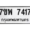 รับจัดหาทะเบียนรถ 7417 หมวดใหม่ 7ขพ 7417 ทะเบียนมงคล ผลรวมดี 36 - BA0401-7ขพ