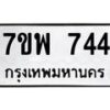 รับจัดหาทะเบียนรถ 744 หมวดใหม่ 7ขพ 744 ทะเบียนมงคล ผลรวมดี 32 - BA0401-7ขพ