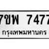 รับจัดหาทะเบียนรถ 7477 หมวดใหม่ 7ขพ 7477 ทะเบียนมงคล ผลรวมดี 42 - BA0401-7ขพ