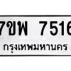 รับจัดหาทะเบียนรถ 7516 หมวดใหม่ 7ขพ 7516 ทะเบียนมงคล ผลรวมดี 36 - BA0401-7ขพ