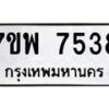 รับจัดหาทะเบียนรถ 7538 หมวดใหม่ 7ขพ 7538 ทะเบียนมงคล ผลรวมดี 40 - BA0401-7ขพ