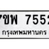 รับจัดหาทะเบียนรถ 7552 หมวดใหม่ 7ขพ 7552 ทะเบียนมงคล ผลรวมดี 36 - BA0401-7ขพ