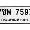 รับจัดหาทะเบียนรถ 7597 หมวดใหม่ 7ขพ 7597 ทะเบียนมงคล ผลรวมดี 45 - BA0401-7ขพ