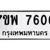 รับจัดหาทะเบียนรถ 7606 หมวดใหม่ 7ขพ 7606 ทะเบียนมงคล ผลรวมดี 36 - BA0401-7ขพ